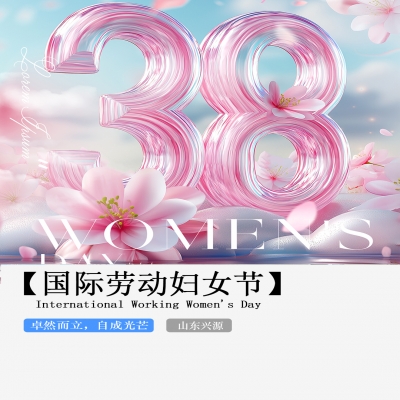 XINGYUAN丨【國際婦女節(jié)】-卓然而立，自成光芒！